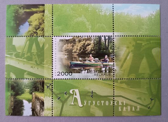 Августовский канал. Беларусь, 2000, блок