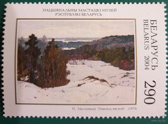 2004 Национальный художественный музей Республики Беларусь Беларуси