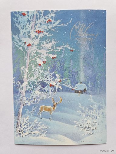 Исаков 1985 С новым годом