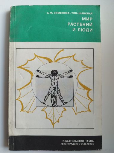А.М. Семенова-Тян-Шанская  Мир растений и люди // Серия: Человек и окружающая среда