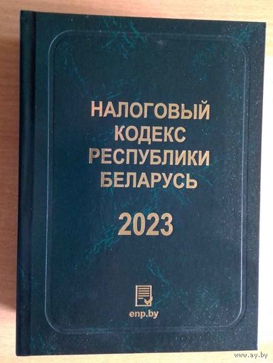 Налоговый кодекс РБ 2023, тв.переплет, 952 стр.