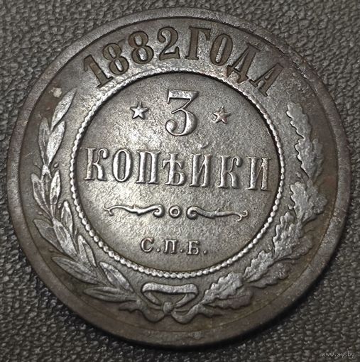 3 копейки 1882 года СПБ. Коллекционный сохран.