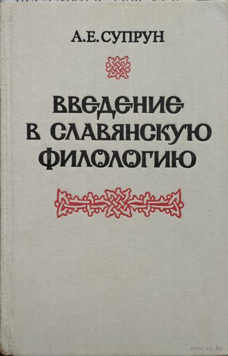 А. Е. Супрун "Введение в славянскую филологию"