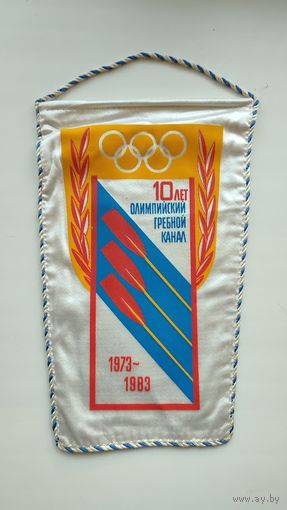 Вымпел 10 лет Олимпийский Гребной канал Крылатское Москва СССР