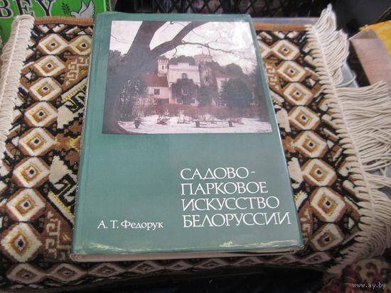 А.Т. Федорук. Садово-парковое искусство Белоруссии. 1989 г.