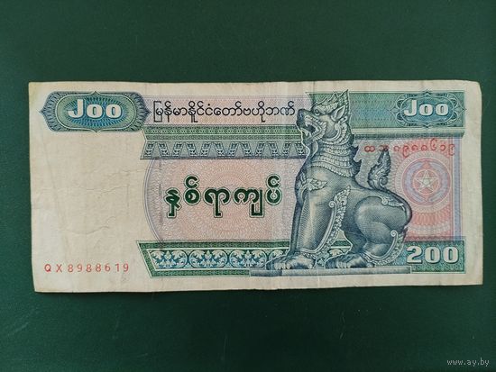 200 кьят Мьянма.