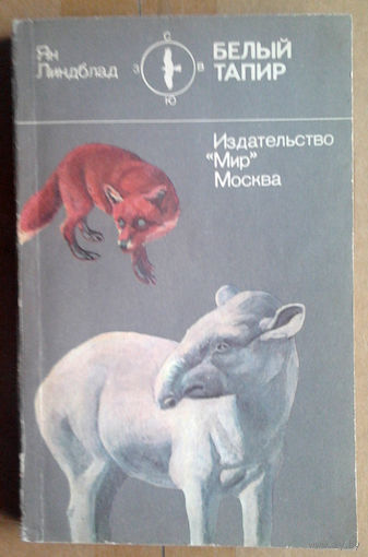 Ян Линдблад "Белый тапир"