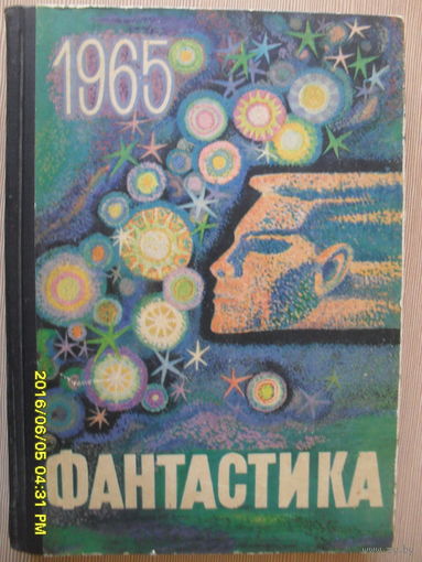 ФАНТАСТИКА 1965 выпуск 1