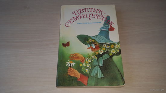 Цветик-семицветик, Золотой ключик, Серебряное копытце, Двенадцать месяцев, Синдбад-мореход, Сказка о потерянном времени, Два брата, Доктор Айболит, Учитель Так-Так, Кукушонок, Приключения Ёженьки и др