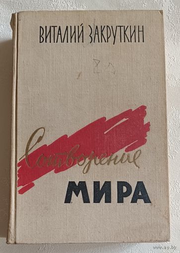 Закруткин Виталий. Сотворение мира. Книга 1. 1961