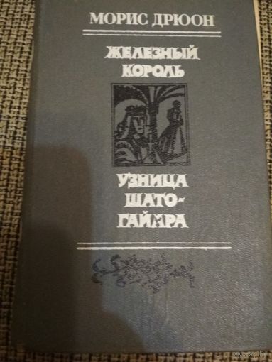 Романы ,,Железный король,,. Узница Шато-Гайара,,