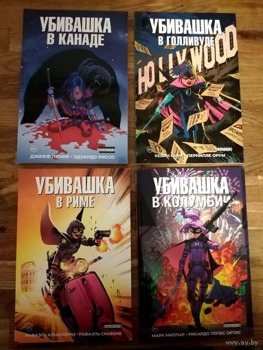 Убивашка 4 книги комиксы новые