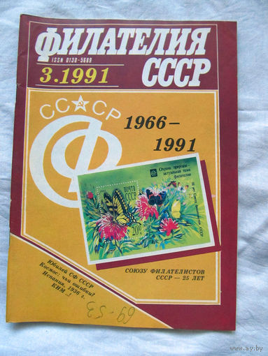 Журнал Филателия СССР Номер 3-1991 Есть все номера за 1970-80-е годы и кое-что из 1960-х Следите за лотами и резервируйте номера заранее Часть номеров уже в резерве