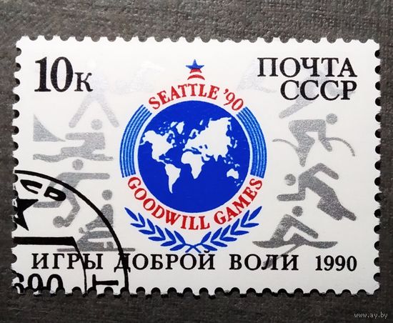 Марка СССР 1990 год Игры Доброй воли