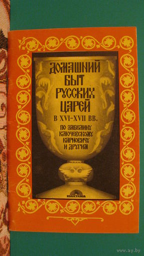 Волховской М.Г. "Домашний быт русских царей в 16 - 17 веках", 1992г.