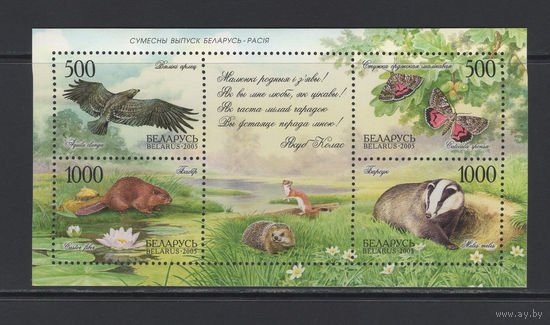 Фауна Беларусь 2005 Блок коллекционных марок Природа