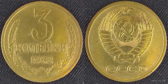 3 копейки 1982 СССР