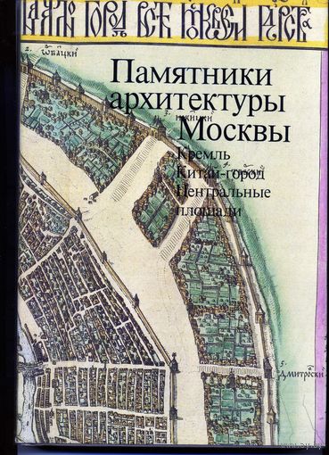 Памятники архитектуры Москвы Кремль Китай-город