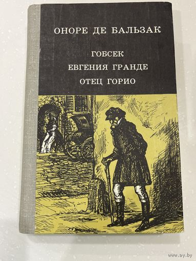 Оноре да Бальзак