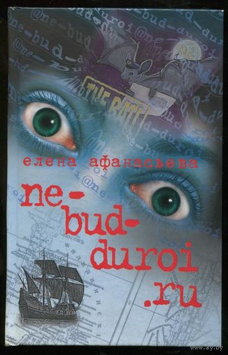 Елена Афанасьева. Ne-bud-duroi.ru