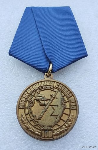 Информационная служба МВД 100 лет.