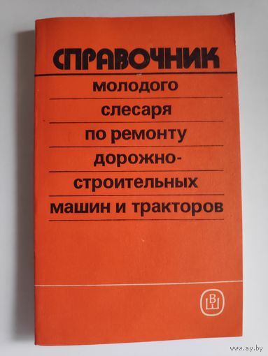 Справочник молодого слесаря по ремонту дорожно-строительных машин и тракторов.