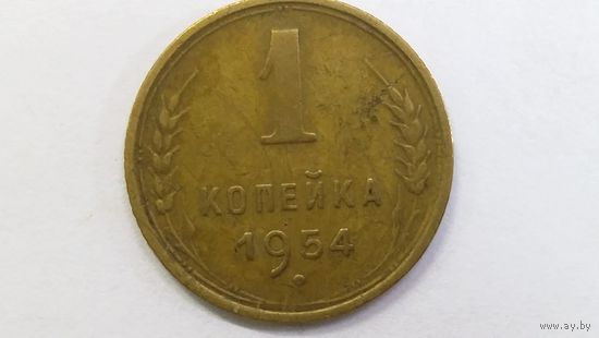1 копейка 1954