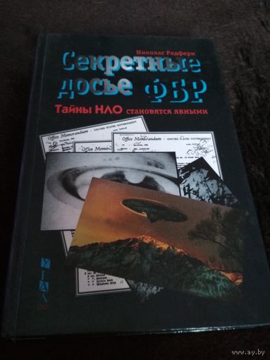 Секретные досье ФБР. Тайны НЛО становятся явными