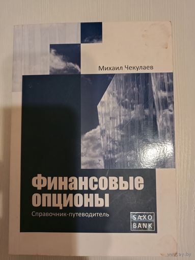 Финансовые опционы. Справочник-путеводитель