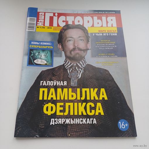 Наша гісторыя. 5-2019.