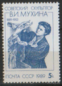 Заг. 6010. 1989. Скульптор В.И. мухина. ЧиСт.
