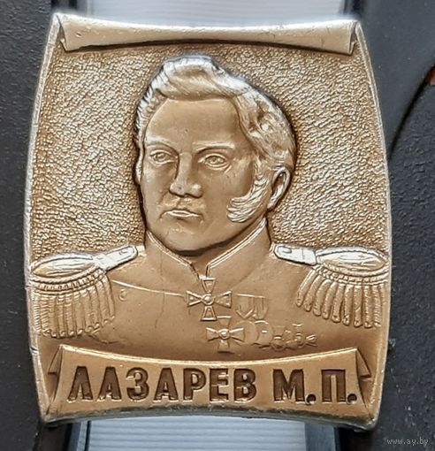 Лазарев. М.П. Ал-20