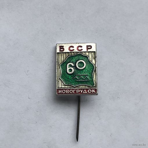 Новогрудок 60