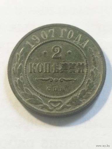 Россия 2 копейки 1907