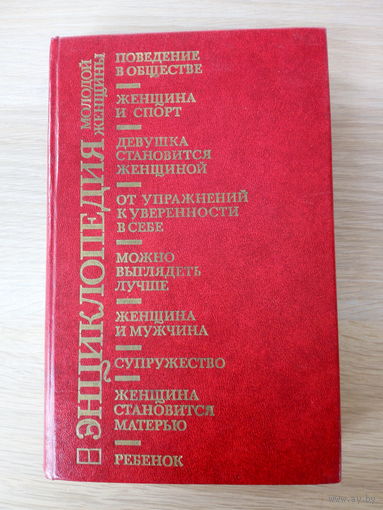 Энциклопедия молодой женщины