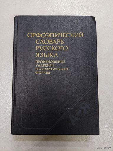 Орфографический словарь русского языка *