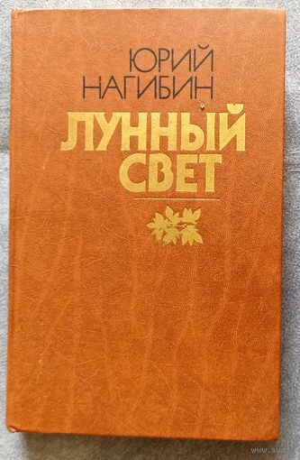 Ю.Нагибин Лунный свет