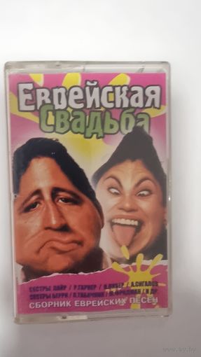 Аудиокассета ЕВРЕЙСКАЯ СВАДЬБА