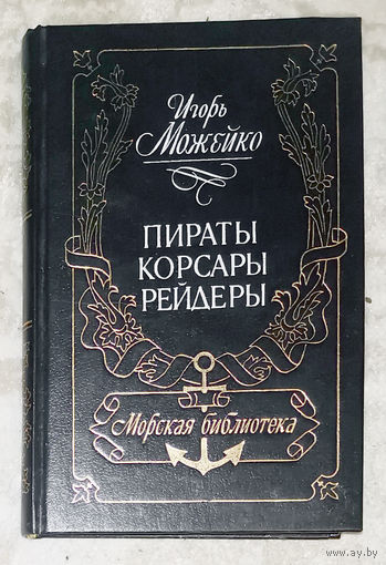 Игорь Можейко. Пираты. Корсары. Рейдеры.
