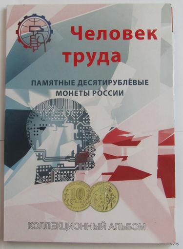 Альбом-планшет для серии монет Человек труда