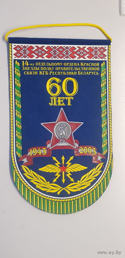 Вымпел 60 лет 14 полку правительственной связи КГБ Беларусь