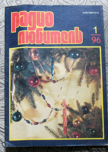 Радиолюбитель номер 1,2,3,4,5,6,7,10,11,12  1996