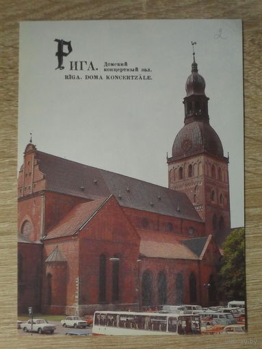 ПОДПИСАННАЯ ОТКРЫТКА СССР.  "РИГА. ДОМСКИЙ КОНЦЕРТНЫЙ ЗАЛ." ФОТО. Б. КРУЦКО. 1987 год.