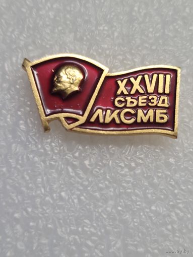Знак 27 съезд ЛКСМБ.