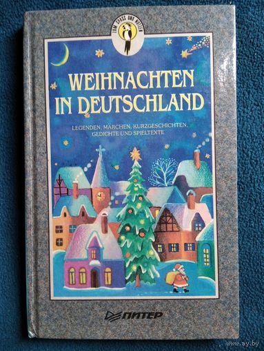 Weihnachten in Deutschland. Рождество в Германии. Легенды, сказки, рассказы, стихи, инсценировки.