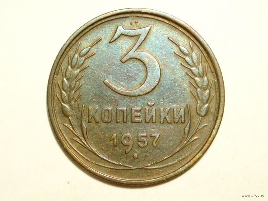 3 копейки 1957 #K