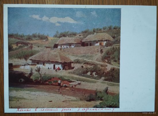 Орловский В. Хаты в летний день. 1952 г. Чистая
