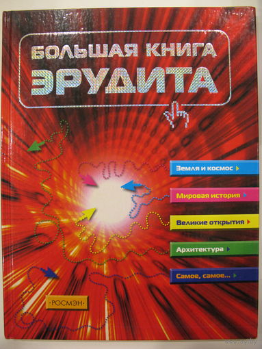 Большая книга эрудита.