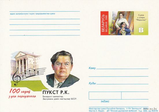 Беларусь 2000 ПК с ОМ 100 лет со дня рожд. Пукста Р.К. (алб)