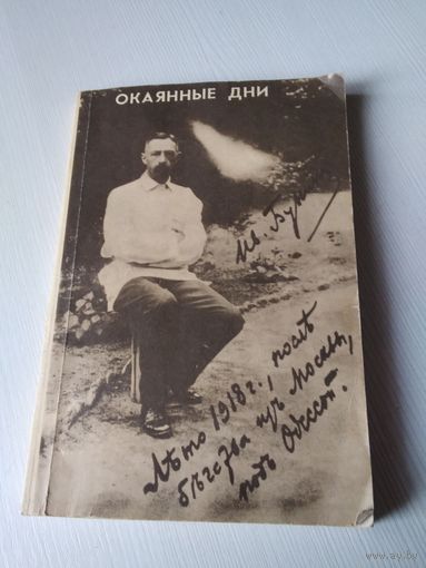 ОКАЯННЫЕ ДНИ.  Том Х. РЕПРИНТНОЕ ИЗДАНИЕ 1935 г. /15